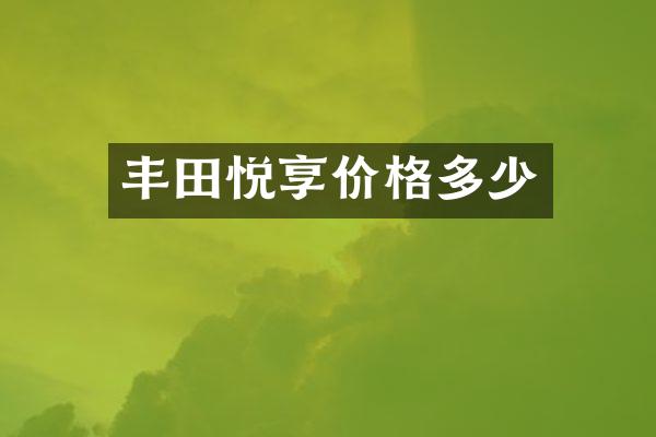 丰田悦享价格多少