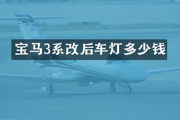 宝马3系改后车灯多少钱