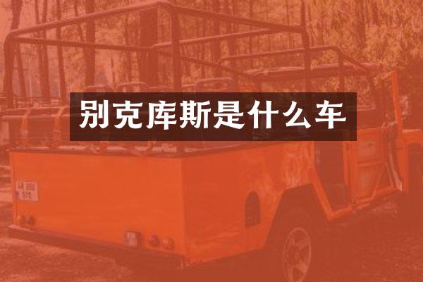 别克库斯是什么车