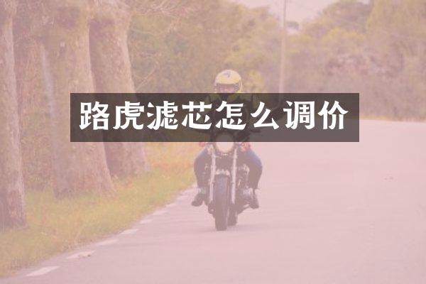 路虎滤芯怎么调价