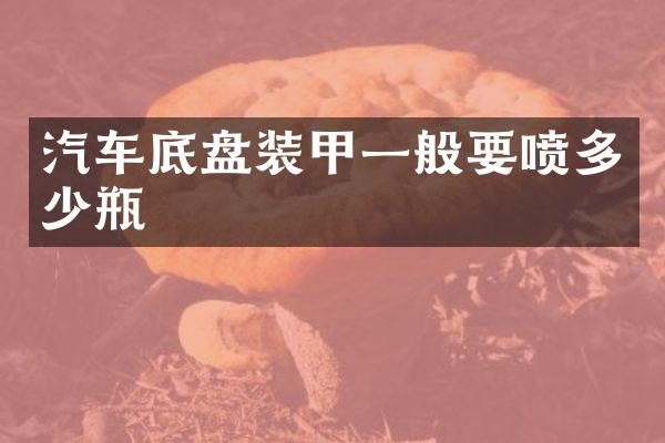 汽车底盘装甲一般要喷多少瓶