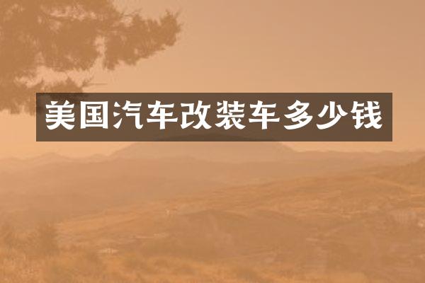 美国汽车改装车多少钱