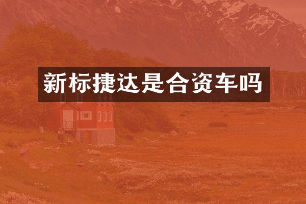 新标捷达是合资车吗
