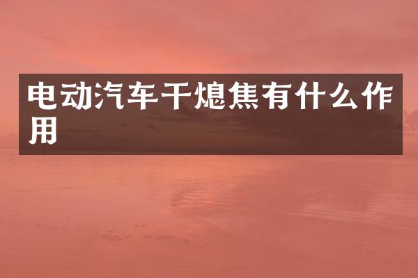 电动汽车干熄焦有什么作用