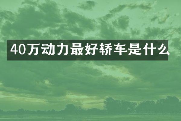 40万动力最好轿车是什么