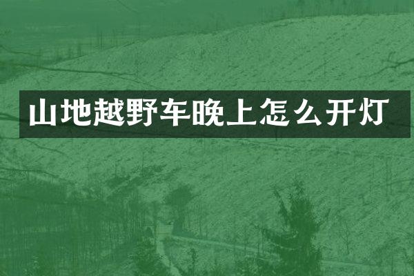 山地越野车晚上怎么开灯