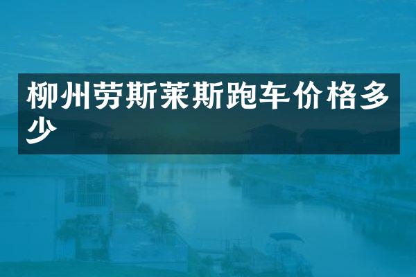 柳州劳斯莱斯跑车价格多少