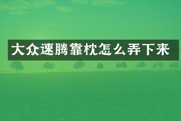 大众速腾靠枕怎么弄下来