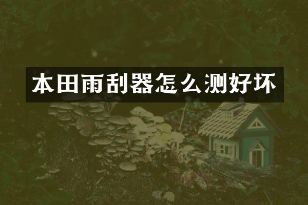本田雨刮器怎么测好坏