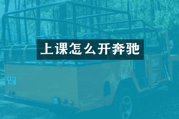 上课怎么开奔驰