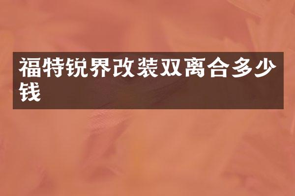 福特锐界改装双离合多少钱