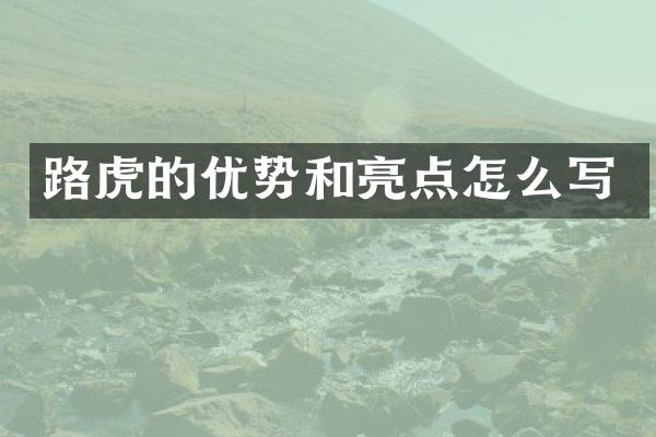 路虎的优势和亮点怎么写