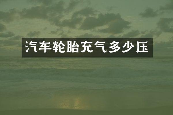 汽车轮胎充气多少压