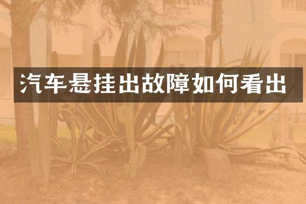汽车悬挂出故障如何看出