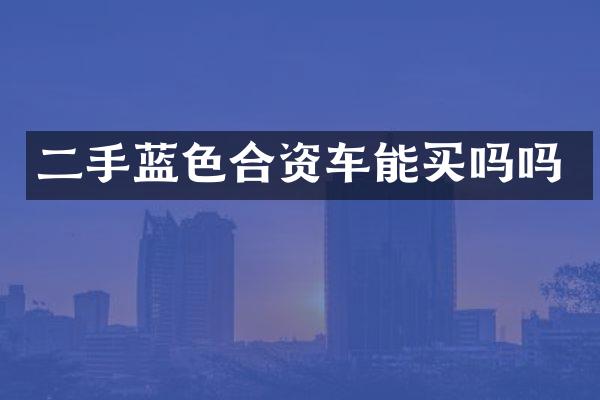 二手蓝色合资车能买吗吗