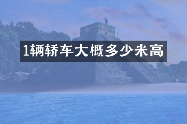 1辆轿车大概多少米高
