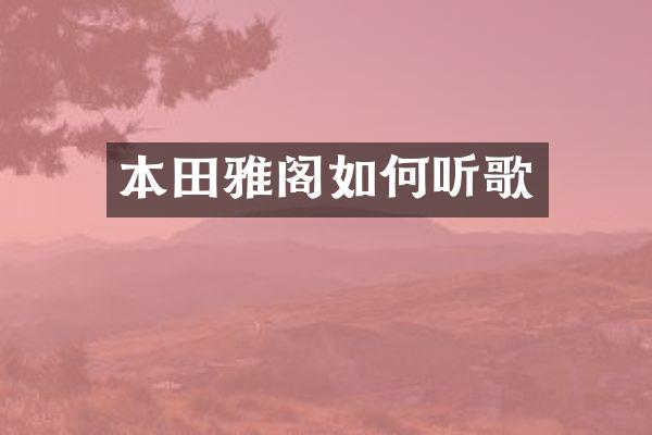 本田雅阁如何听歌