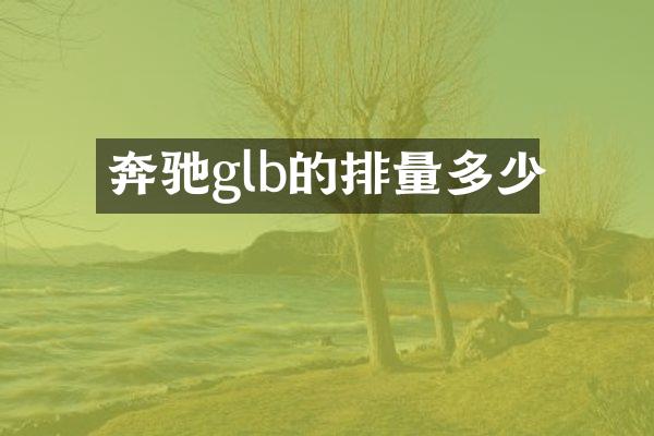 奔驰glb的排量多少