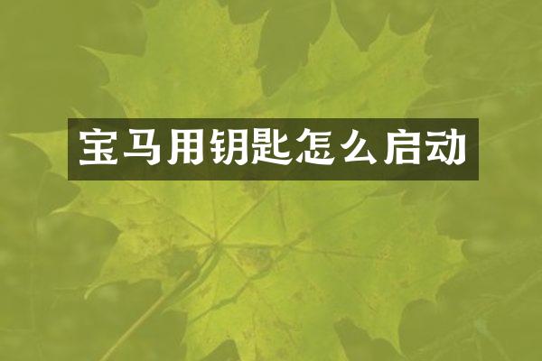 宝马用钥匙怎么启动
