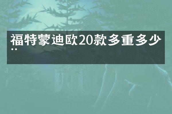 福特蒙迪欧20款多重多少吨