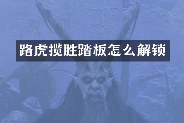 路虎揽胜踏板怎么解锁