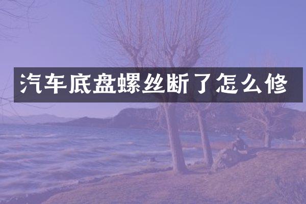 汽车底盘螺丝断了怎么修