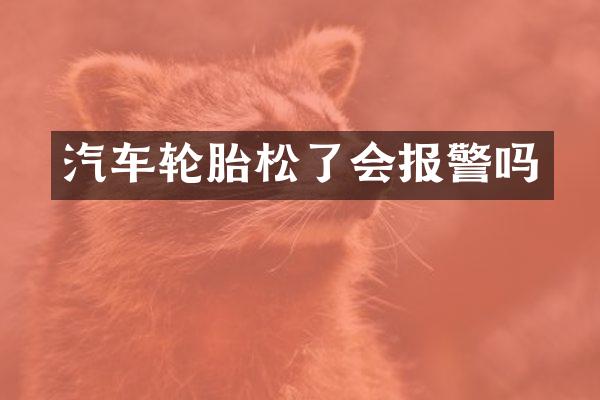 汽车轮胎松了会报警吗