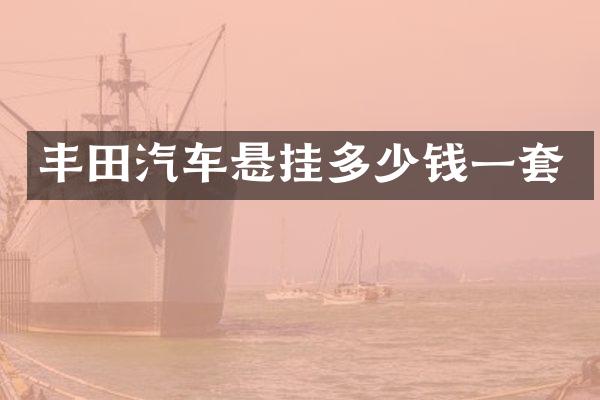 丰田汽车悬挂多少钱一套