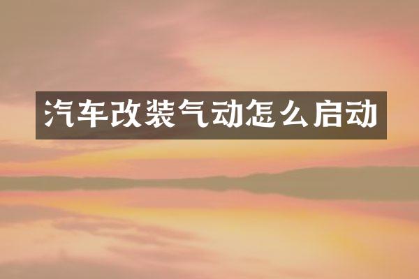 汽车改装气动怎么启动