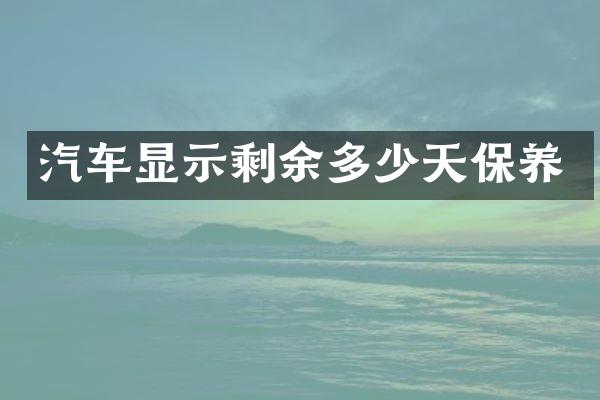 汽车显示剩余多少天保养