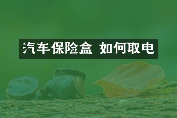 汽车保险盒 如何取电
