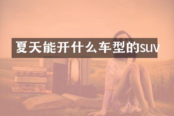 夏天能开什么车型的suv