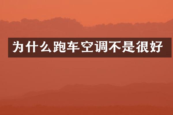 为什么跑车空调不是很好