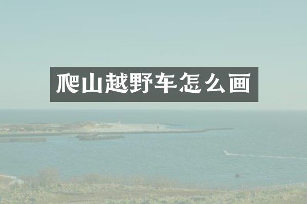 爬山越野车怎么画