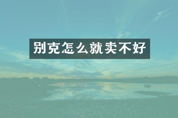 别克怎么就卖不好