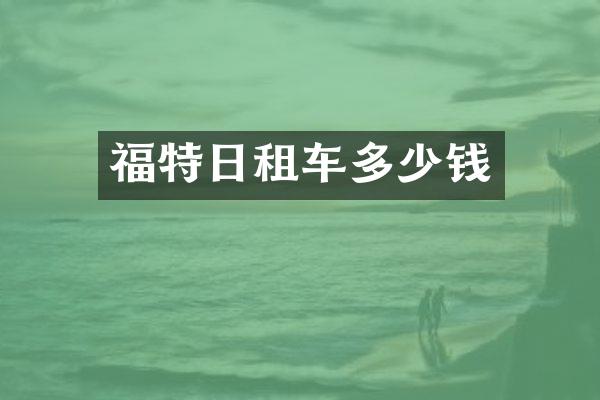 福特日租车多少钱
