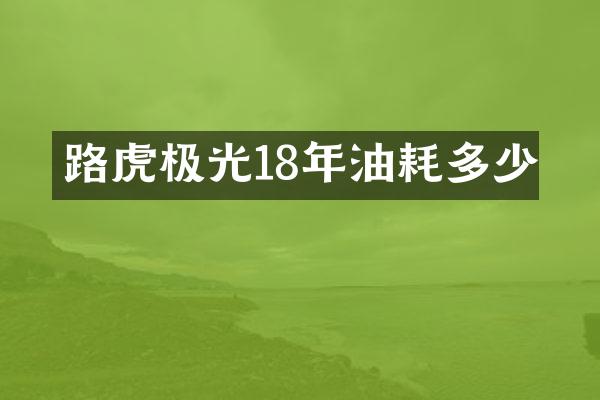 路虎极光18年油耗多少