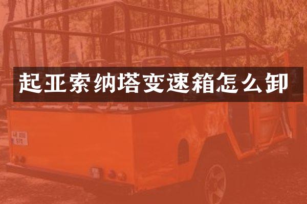 起亚索纳塔变速箱怎么卸
