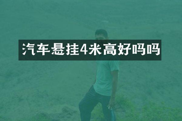 汽车悬挂4米高好吗吗