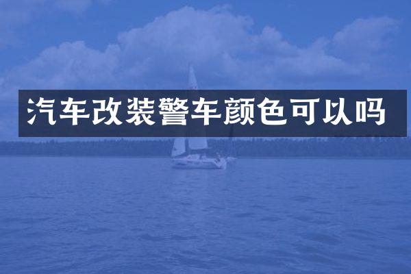 汽车改装警车颜色可以吗