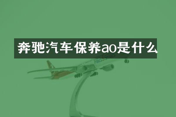 奔驰汽车保养ao是什么