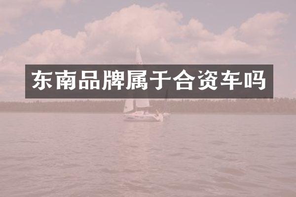 东南品牌属于合资车吗