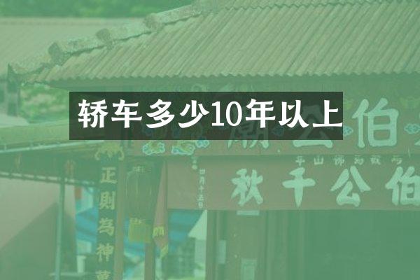 轿车多少10年以上