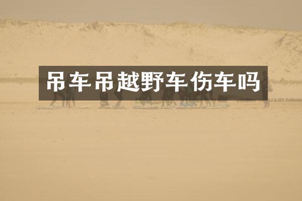 吊车吊越野车伤车吗