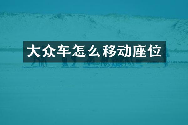 大众车怎么移动座位