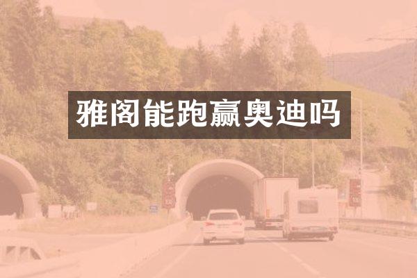 雅阁能跑赢奥迪吗
