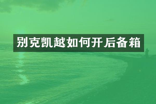 别克凯越如何开后备箱