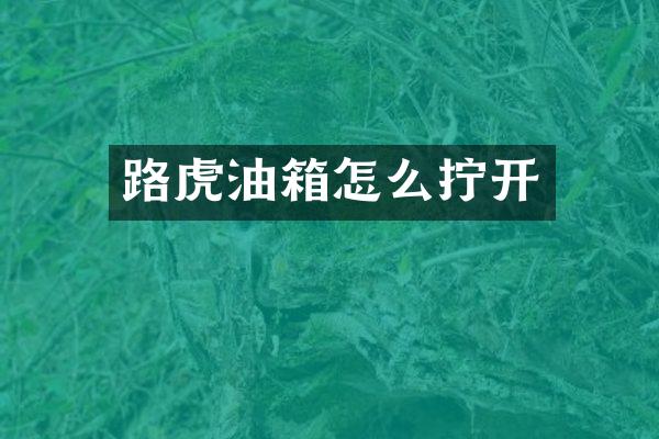 路虎油箱怎么拧开