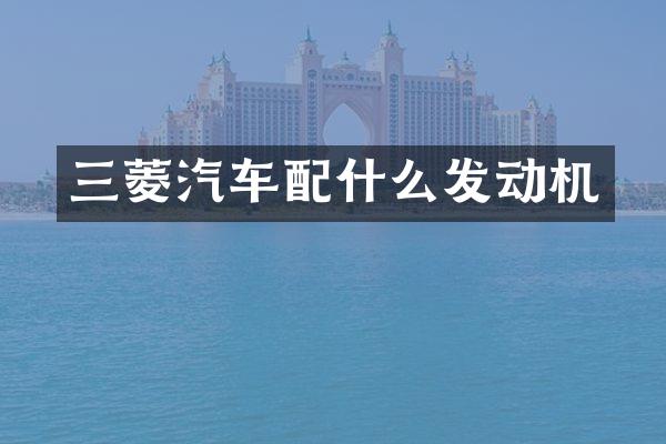 三菱汽车配什么发动机