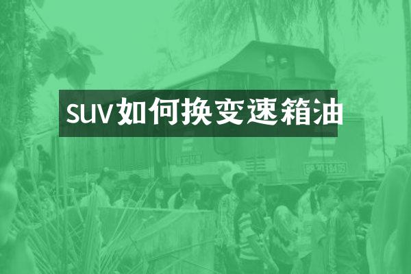 suv如何换变速箱油